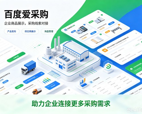 盐城百度爱采购